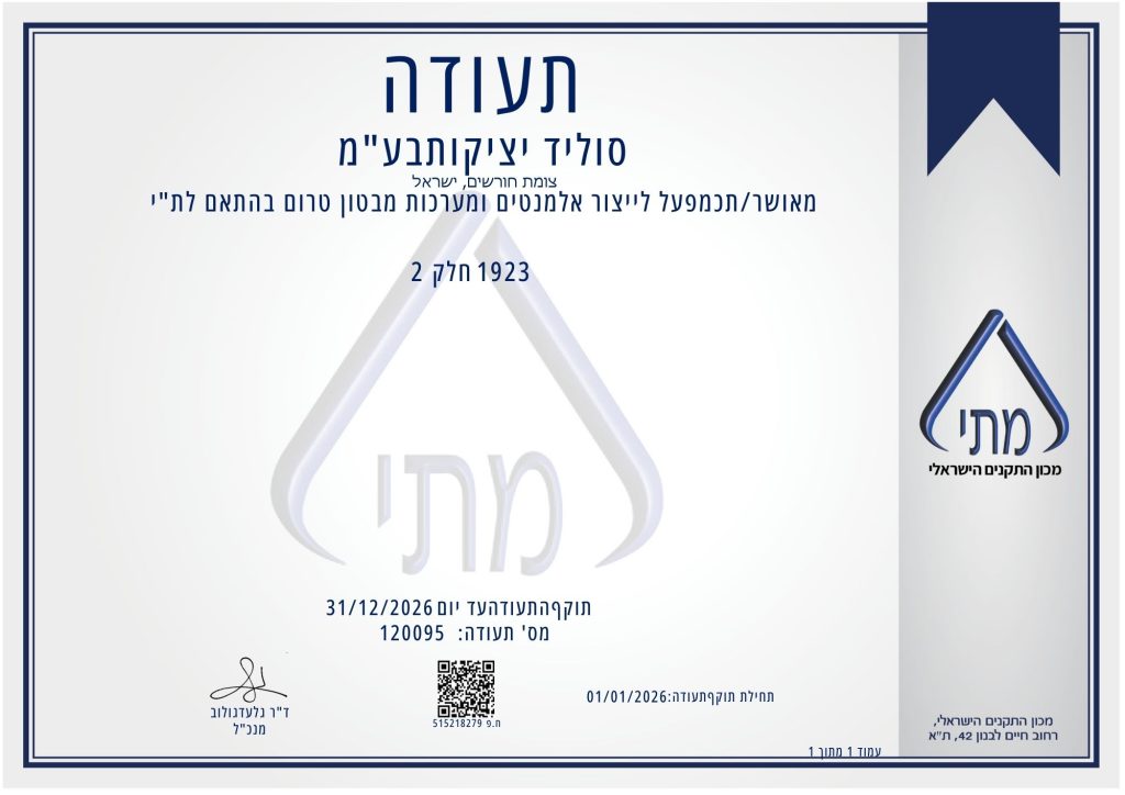 תמונה של תקן מאושר כמפעל ליצור אלמנטים מבטון